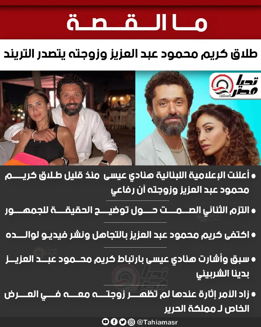 طلاق كريم محمود عبدالعزيز من زوجته هل دينا الشربيني سبب تفاصيل جديدة 2 طلاق كريم محمود عبدالعزيز من زوجته