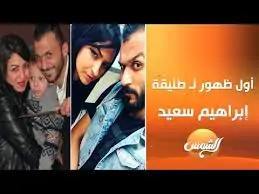 طليقة إبراهيم سعيد