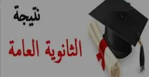 نتيجة الثانوية العامة