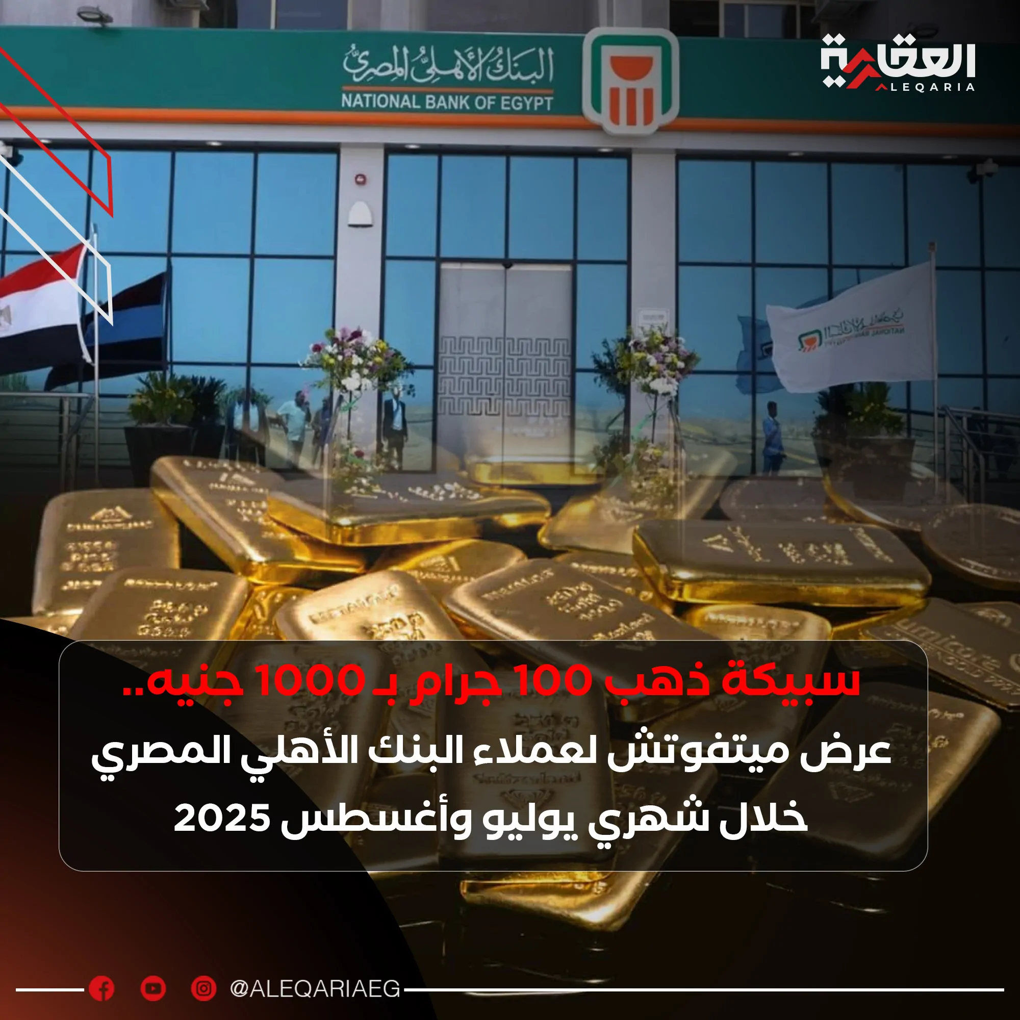 عرض ميتفوتش لعملاء البنك الأهلي المصري خلال شهري 7و8 سبيكة ذهب 100 جرام بـ 1000 جنيه 2 البنك الأهلي المصري