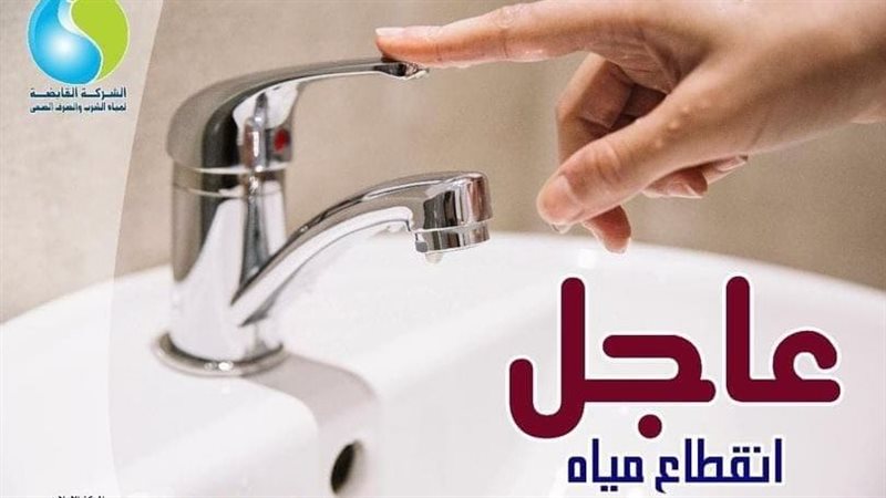 قطع المياه اليوم 7يوليو لمدة 4 ساعات عن هذه الأماكن اعرف المواعيد 2 انقطاع المياه اليوم