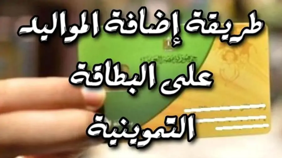 كيفية إضافة المواليد إلى بطاقات التموين لعام 2025 يرجى قراءة الشروط أولاً 3 كيفية إضافة المواليد