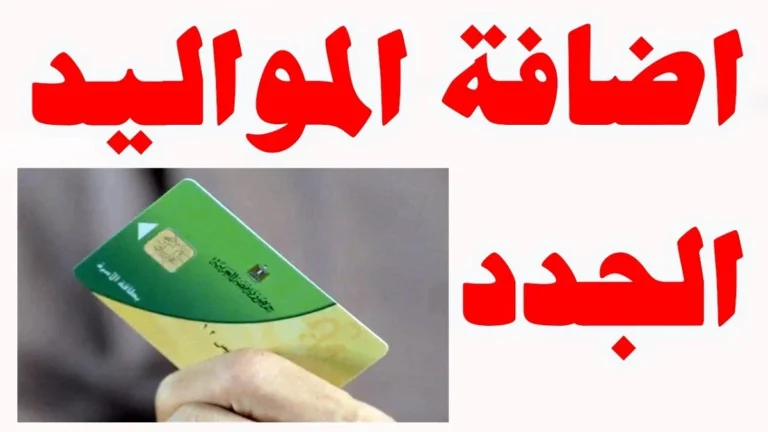 كيفية إضافة المواليد إلى بطاقات التموين لعام 2025 يرجى قراءة الشروط أولاً 2 كيفية إضافة المواليد