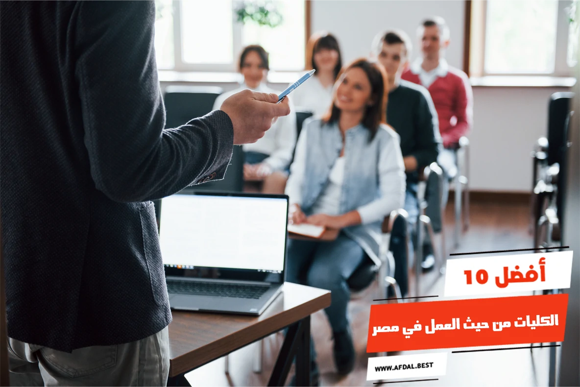 لطلاب الثانوية العامة 7 كليات يطلبها سوق العمل ووظائفها الأعلى أجرا 3 كليات يطلبها سوق العمل