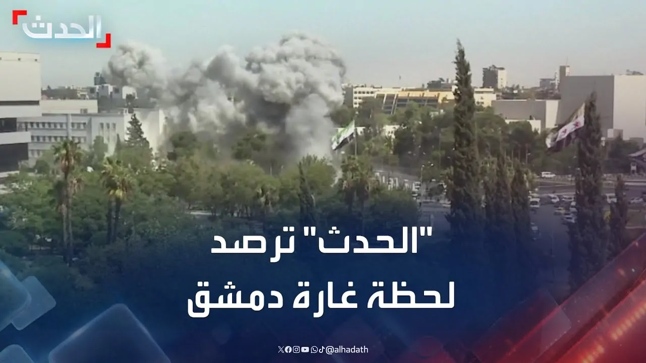 لقطات حية لفزع مراسلة على الهواء لحظة قصف مقر وزارة الدفاع السورية على يد الطيران الإسرائيلي 2 قصف مقر وزارة الدفاع السورية