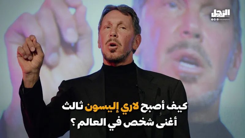 الملياردير الغامض لاري اليسون 