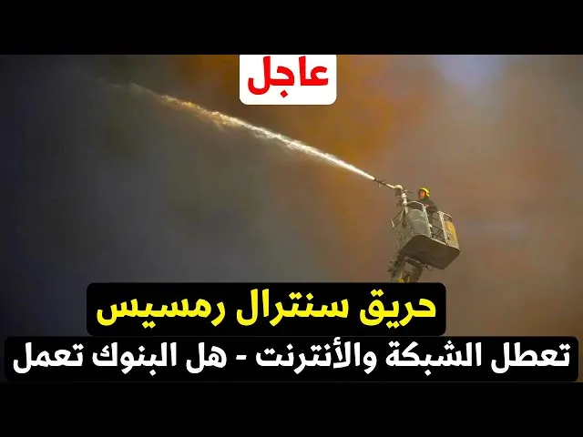 نظرا لحريق سنترال رمسيس البنك الأهلي المصري يعتذر ويوجه رسالةلعملائه 2 البنك الأهلي يعتذر لعملائه بسبب حريق سنترال رمسيس