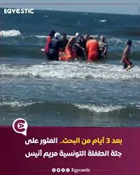 الطفلة مريم أنيس
