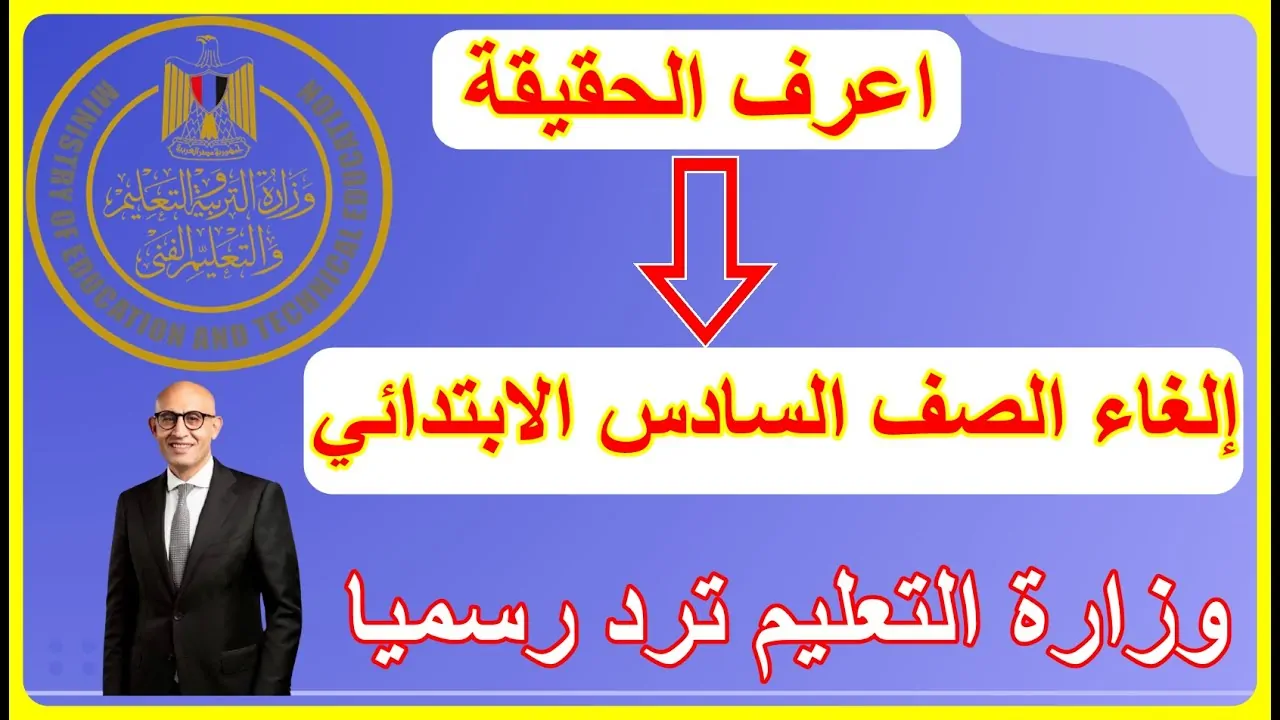 وزارة التربية والتعليم تكشف حقيقة إلغاء الصف السادس الابتدائي من السنة الجاية 2 وزارة التربية والتعليم تنفى الغاء إلغاء الصف السادس الابتدائي