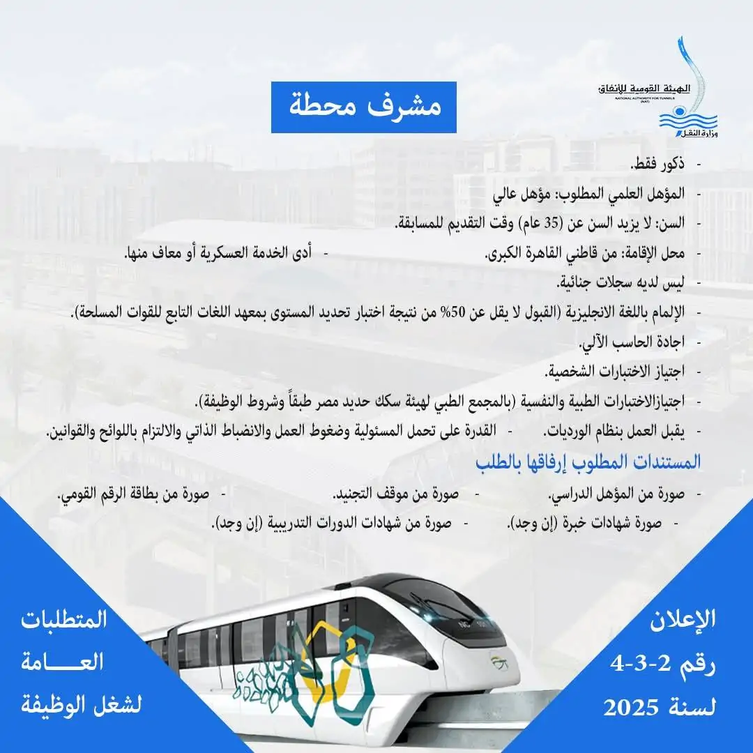 وظائف المونوريل لعام 2025 تفاصيل أكبر إعلان صادر عن الهيئة القومية للأنفاق وآخر موعد لتقديم الطلبات 2 وظائف المونوريل