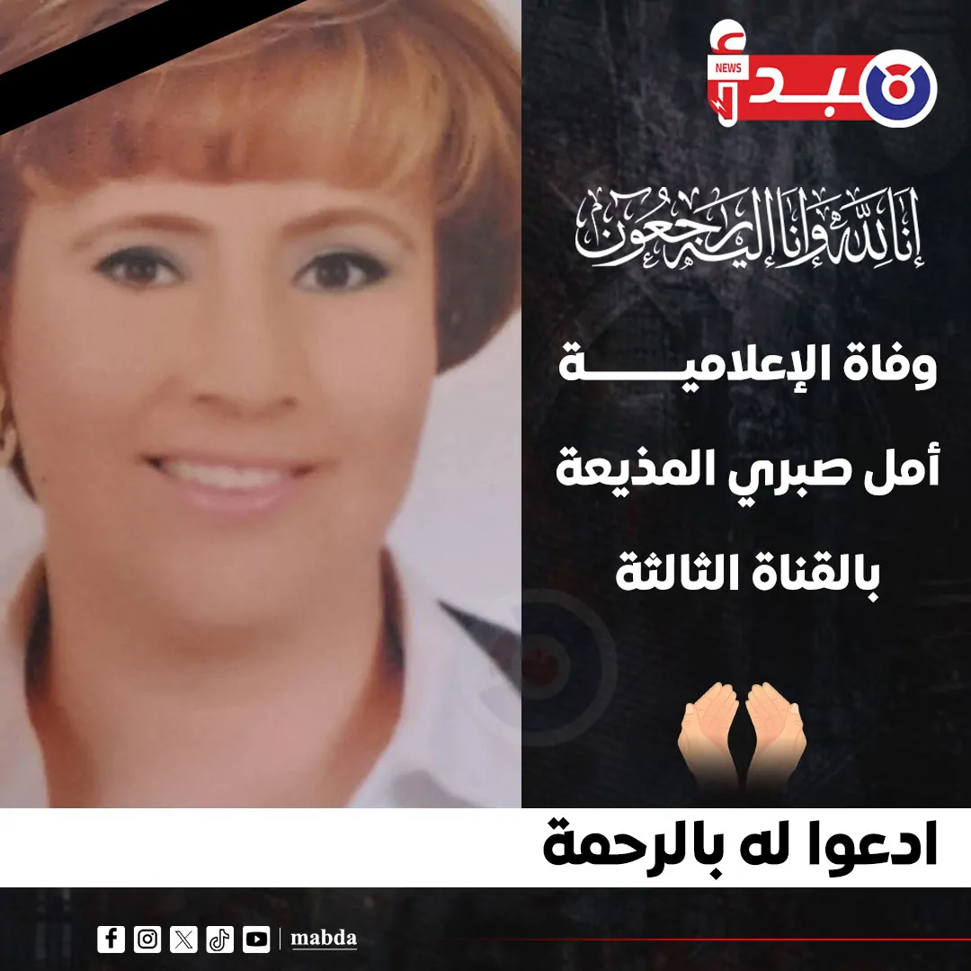 وفاة الإعلامية أمل صبري بالتلفزيون المصري وسط صدمة في الوسط الإعلامي ومحبيها 2 الإعلامية أمل صبري