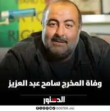 وفاة المخرج سامح عبد العزيز والحزن يخيم على الوسط الفني ننشر تفاصيل اللحظات الأخيرة 2 وفاة المخرج سامح عبد العزيز