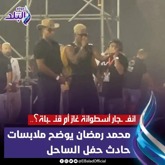 الفنان محمد رمضان يكشف ملابسات حادث حفل الساحل انفجار قنبلة ولا أسطوانة غاز 3 محمد رمضان يوضح ملابسات حادث حفل الساحل