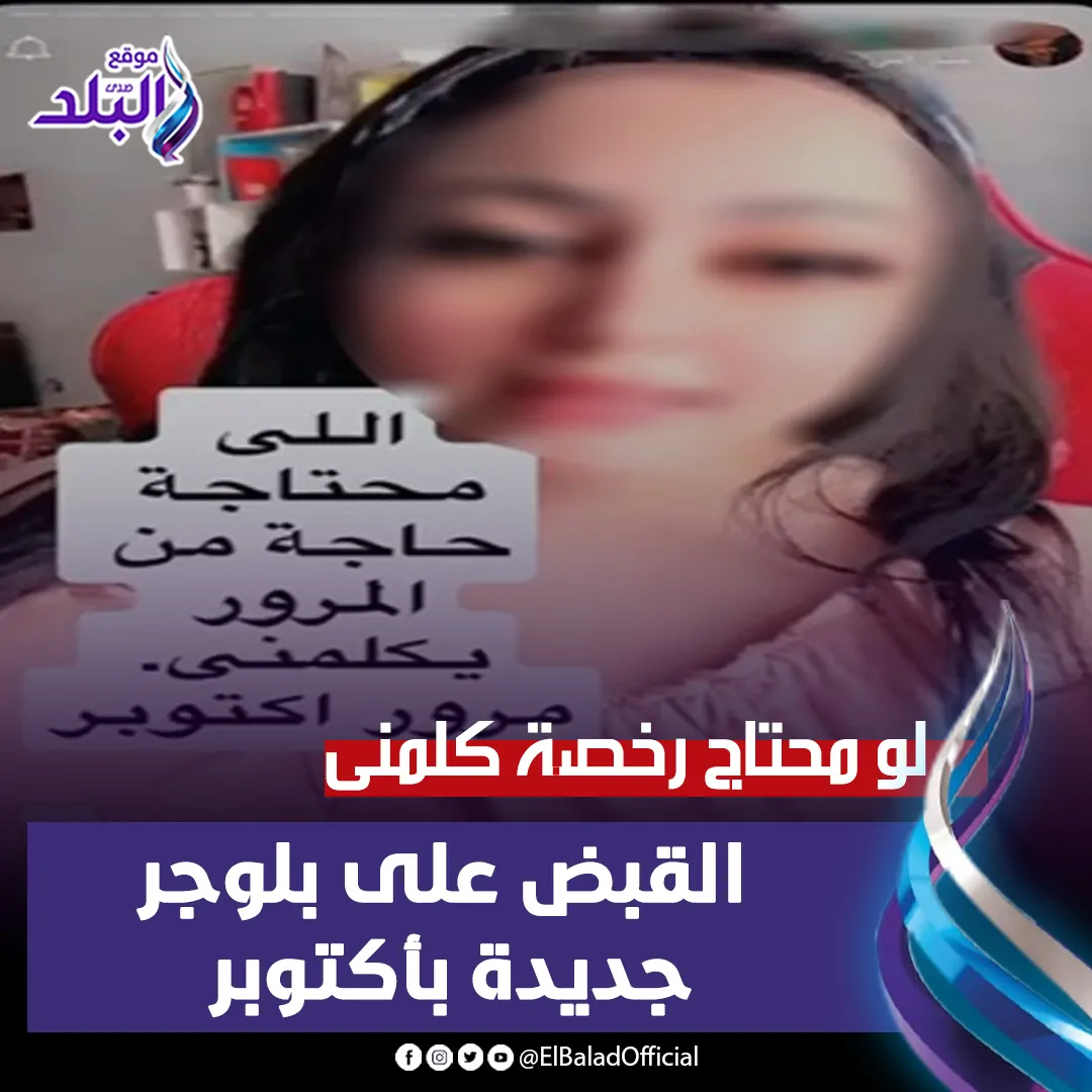 القبض على بلوجر جديدة