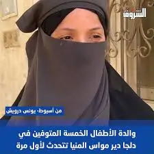أم أطفال المنيا