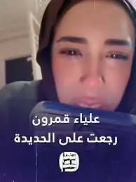 تصريحات البلوجر علياء قمرون عقب توجيه الاتهامات إليها نفسي أترحم من بيع المناديل 4 القبض على علياء قمرون