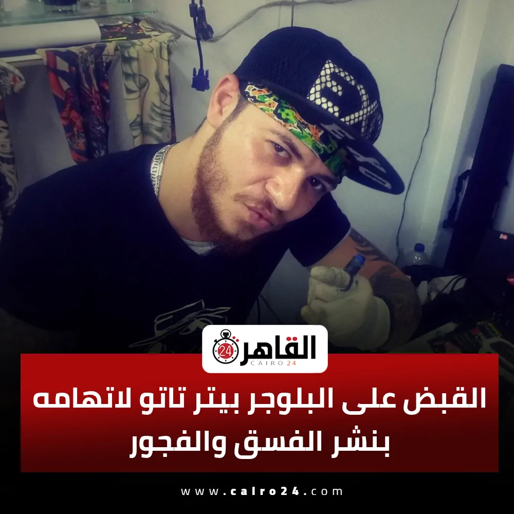بالصور تفاصيل القبض على البلوجر بيتر تاتو لاتهامه بنشر منافٍ للآداب العامة والقيم الدينية 3 القبض على البلوجر بيتر