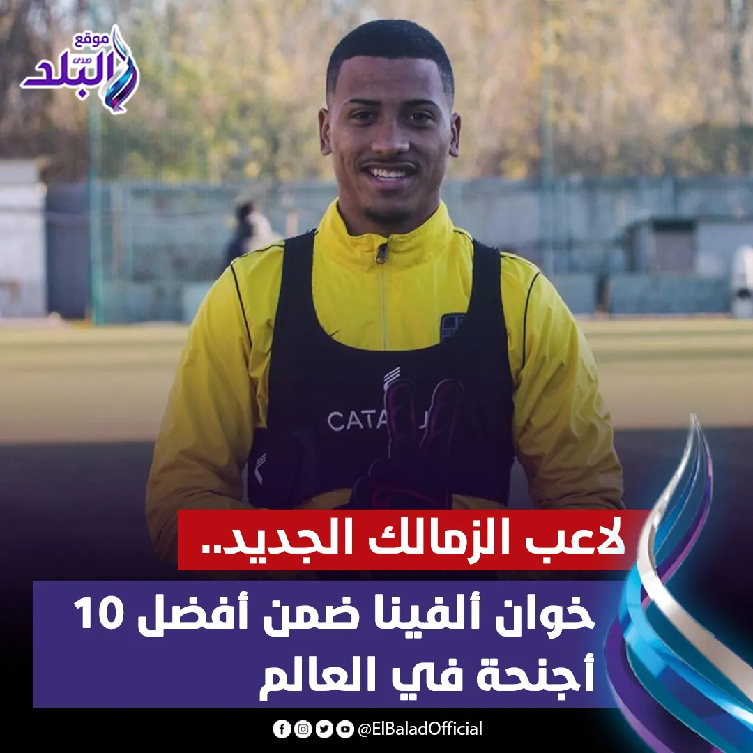 خوان ألفينا البرازيلي يتصدر الترند ارتبط اسمه بنادي الزمالك الاعلان الرسمي قريبا 4 خوان ألفينا