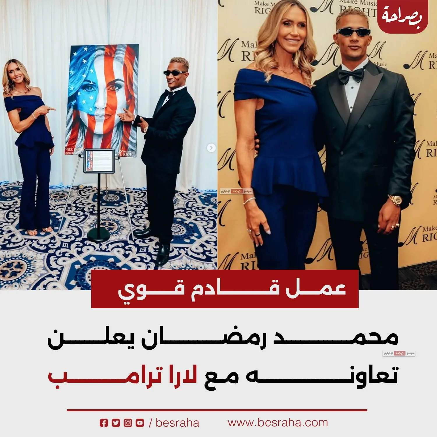 بالصور تفاصيل لقاء الفنان محمد رمضان بلارا زوجة نجل ترامب استعدوا لمفاجأة كبيرة قريبًا 4 محمد رمضان مع لارا ترامب