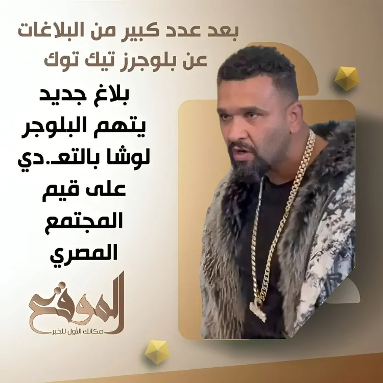 سجل إجرامي بامتياز أسباب القبض علي البلوجر لوشا مبيحرمش 4 أسباب القبض علي البلوجر
