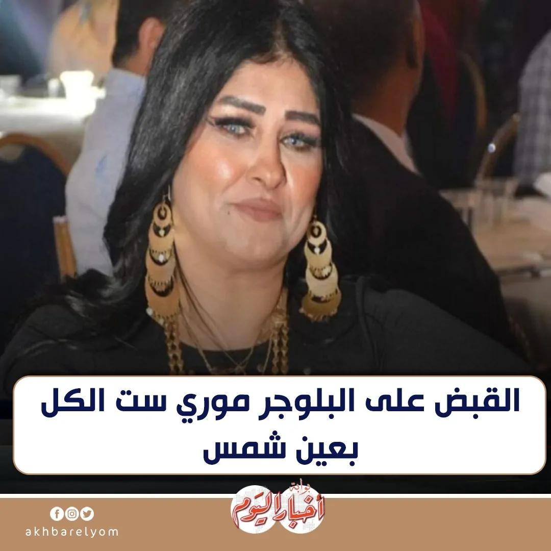القبض على البلوجر موري ست الكل