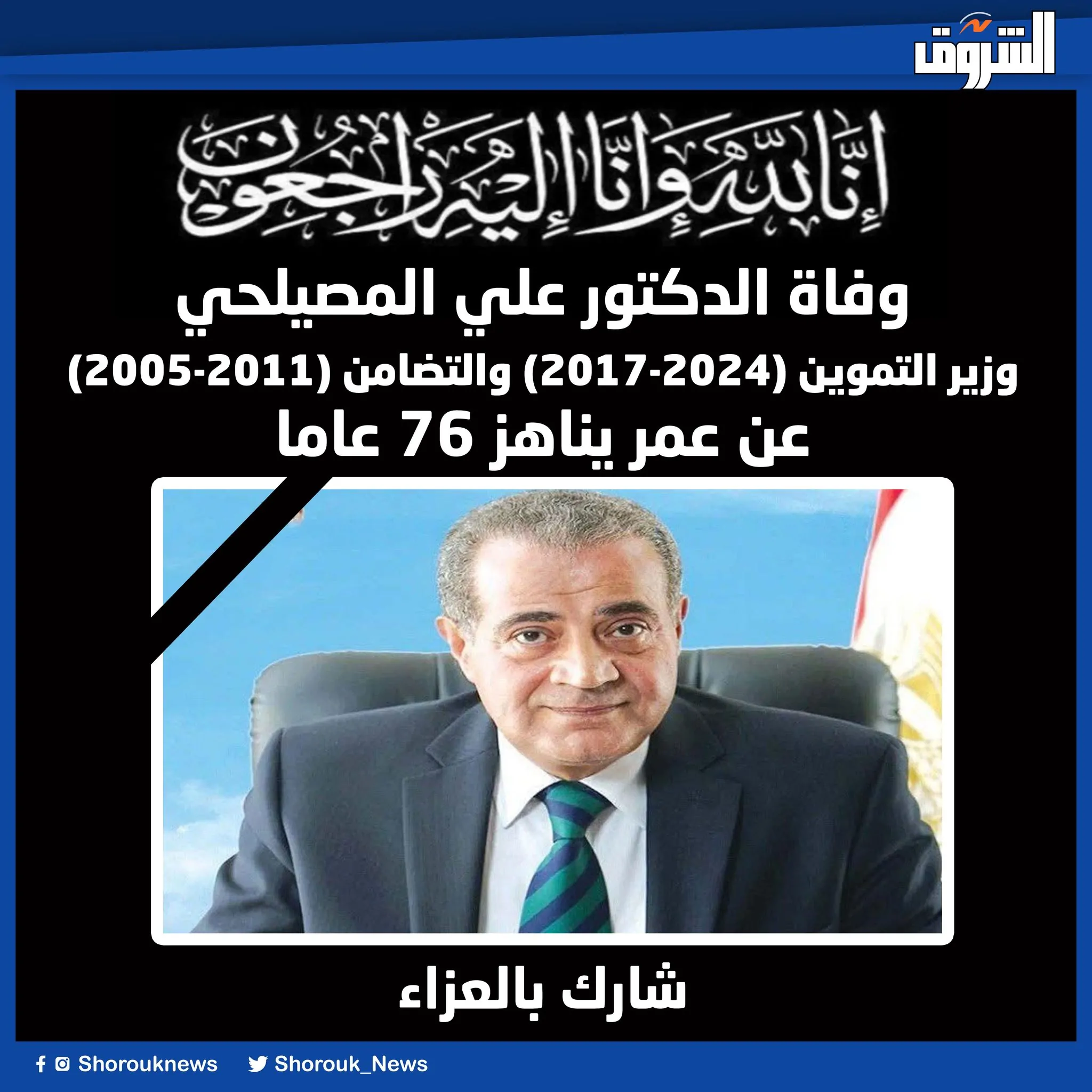 وفاة الدكتور علي المصيلحي
