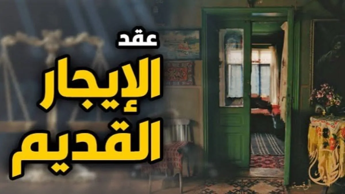 عقود الإيجار القديم