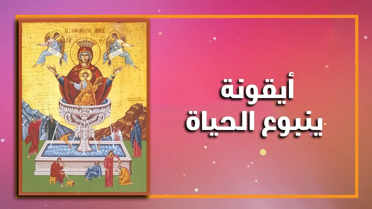 أيقونة العذراء ينبوع الحياة