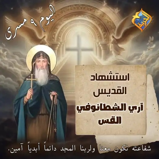 الشهيد أبا آري الشطانوفي