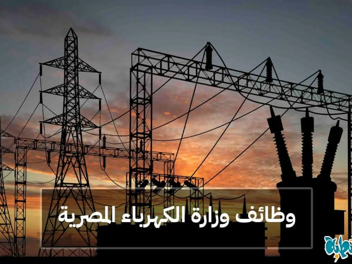 وظائف الكهرباء