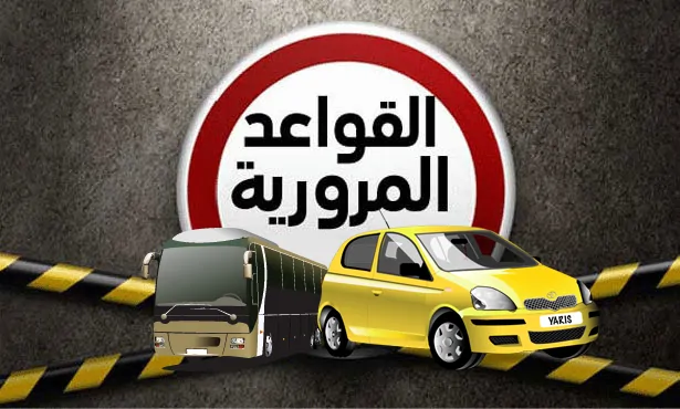 قواعد المرور