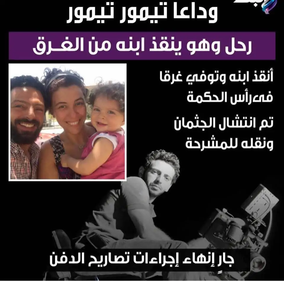 الراحل تيمور تيمور مدير