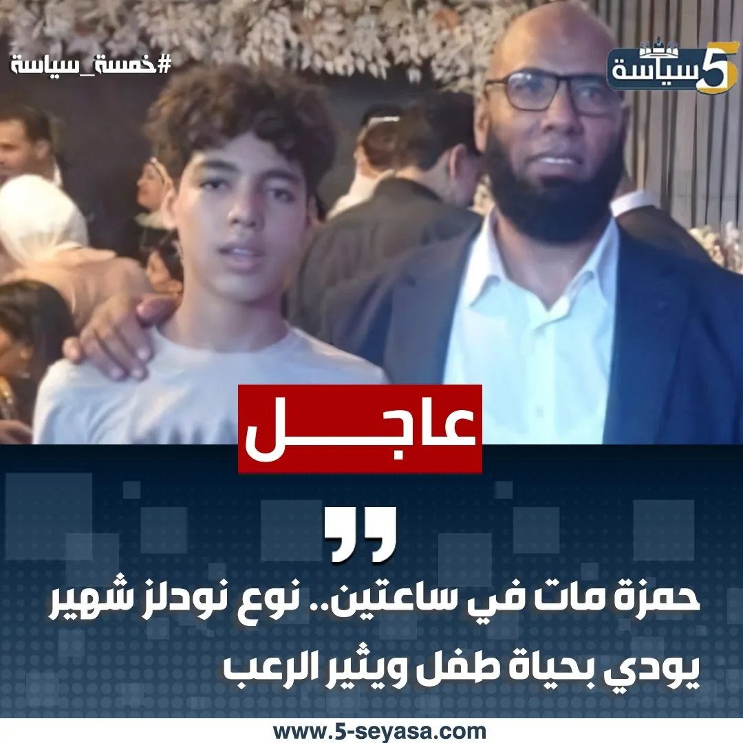 وفاة حمزة نتيجة تناول أحد منتجات النودلز