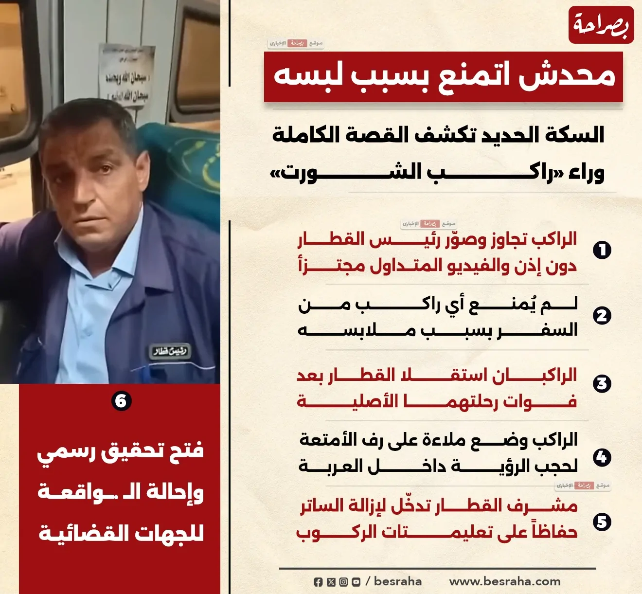 واقعة راكب الشورت
