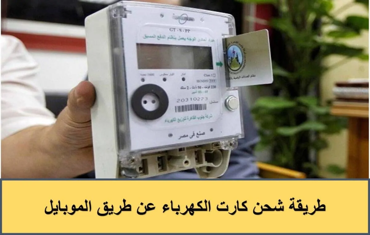 شحن كارت الكهرباء بالموبايل