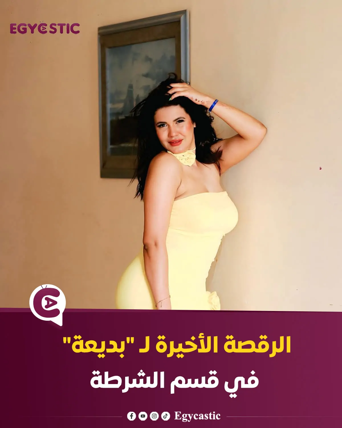 بالصور تفاصيل القبض على الراقصة بديعة المعروفة بلقب بدعدع وحش الكون الحاصلة على ليسانس آداب 3 القبض على الراقصة بديعة