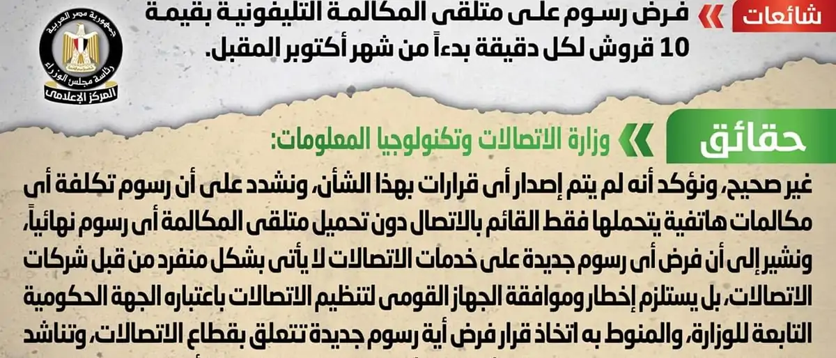 وزارة الاتصالات تنفى فرض رسوم