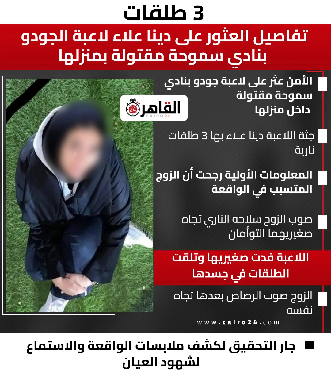 شقيق دينا علاء يهاجم رواد السوشيال ميديا تطورات جديدة بقضية لاعبة الجودو بعد انهاء حياتها ما القصة 4 دينا علاء لاعبه جودو بنادي سموحه