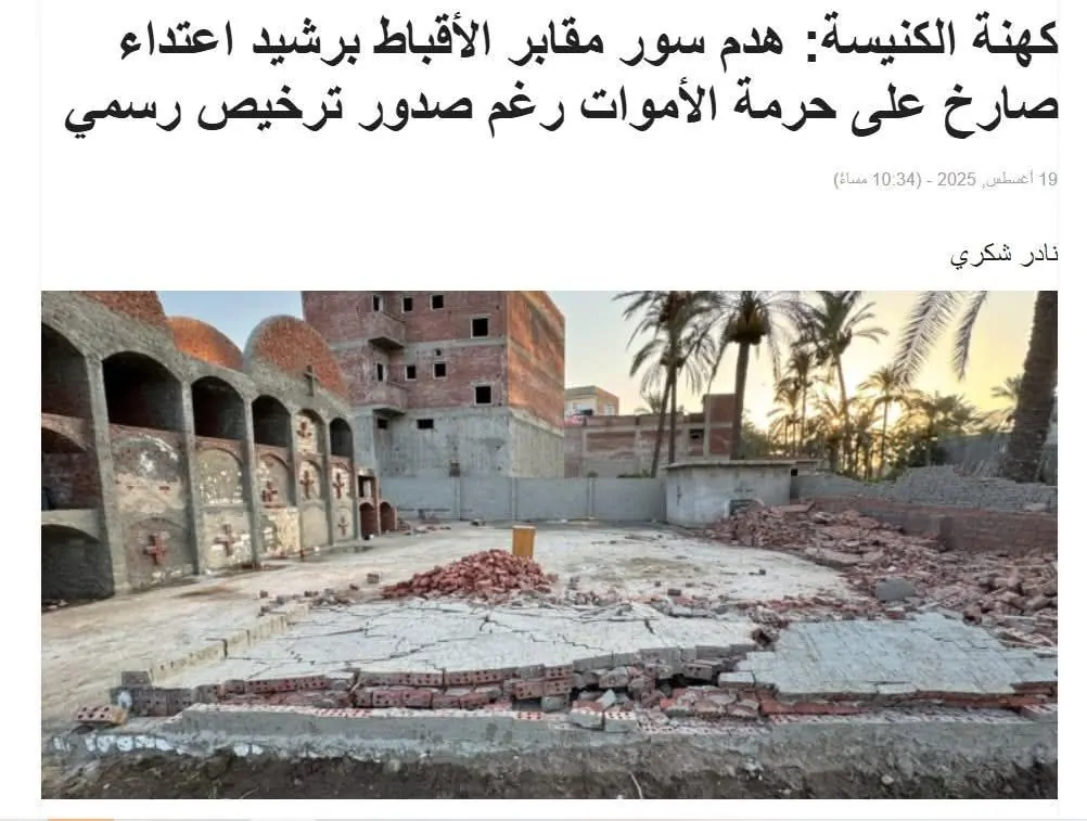 هدم سور مقابر الأقباط