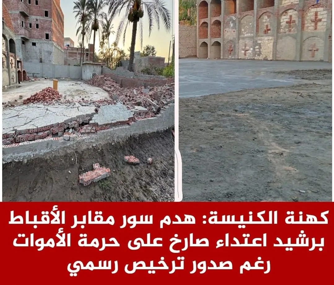 هدم سور مقابر الأقباط