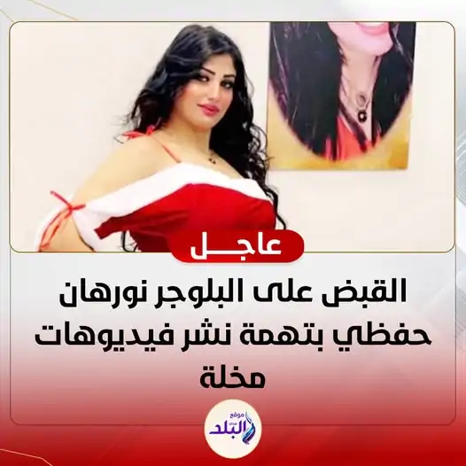 البلوجر نورهان حفظي