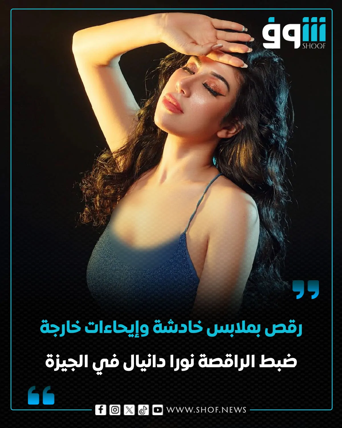 الراقصة نورا دانيال