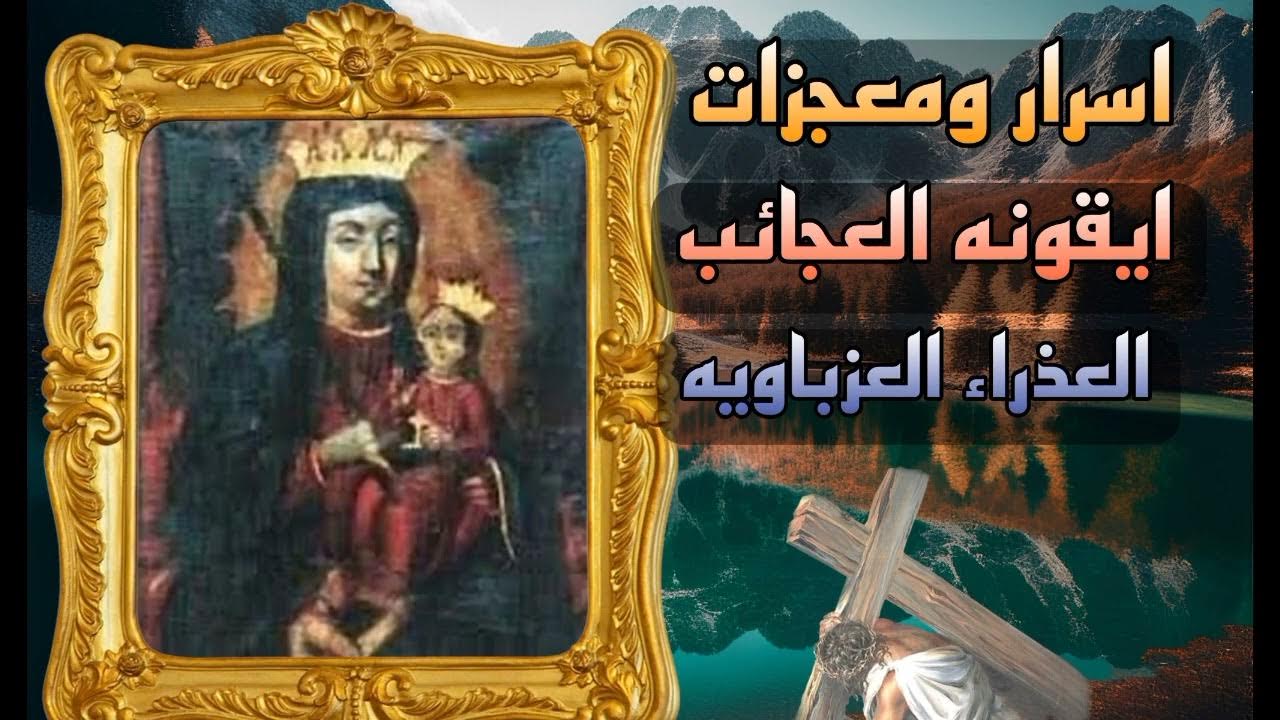 العذراء مريم 