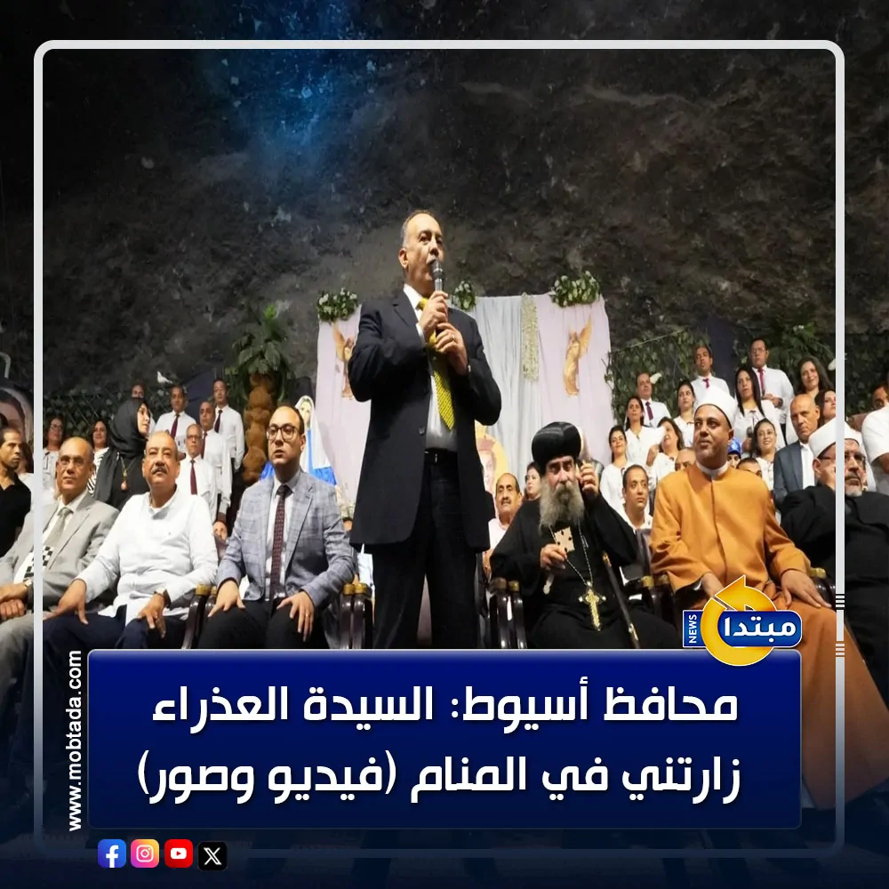 بالفيديو محافظ أسيوط العذراء مريم زارتني في الحلم لما شوفتها فرحت جدا وكانت سعيدة فشعرت بالفرح وأبشركم بسنة مليئة بالخير 3 محافظ أسيوط: زارتني القديسة العذراء مريم في المنام