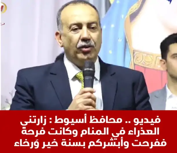بالفيديو محافظ أسيوط العذراء مريم زارتني في الحلم لما شوفتها فرحت جدا وكانت سعيدة فشعرت بالفرح وأبشركم بسنة مليئة بالخير 4 محافظ أسيوط: زارتني القديسة العذراء مريم في المنام