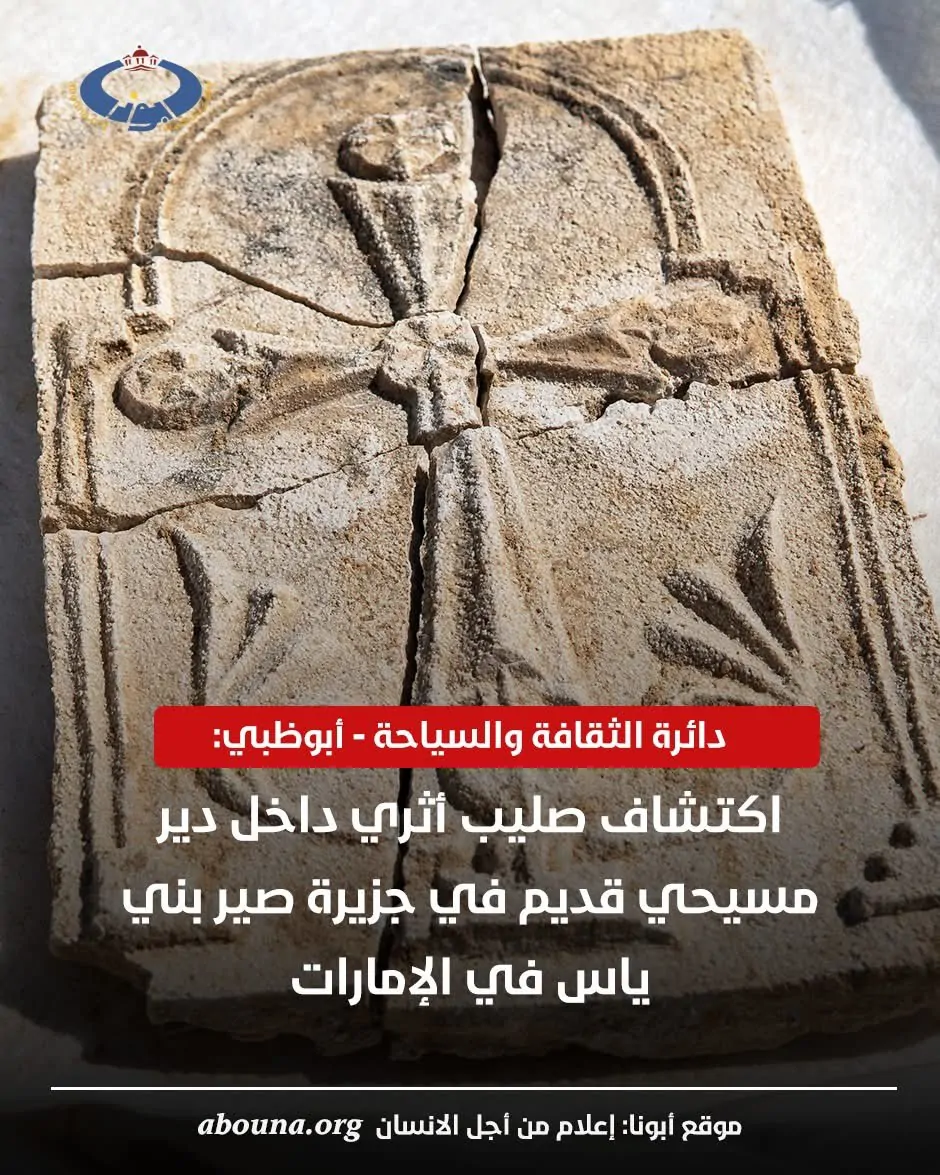 تفاصيل اكتشاف صليب أثري داخل دير مسيحي قديم بأبوظبي في صير بني ياس 4 اكتشاف صليب أثري
