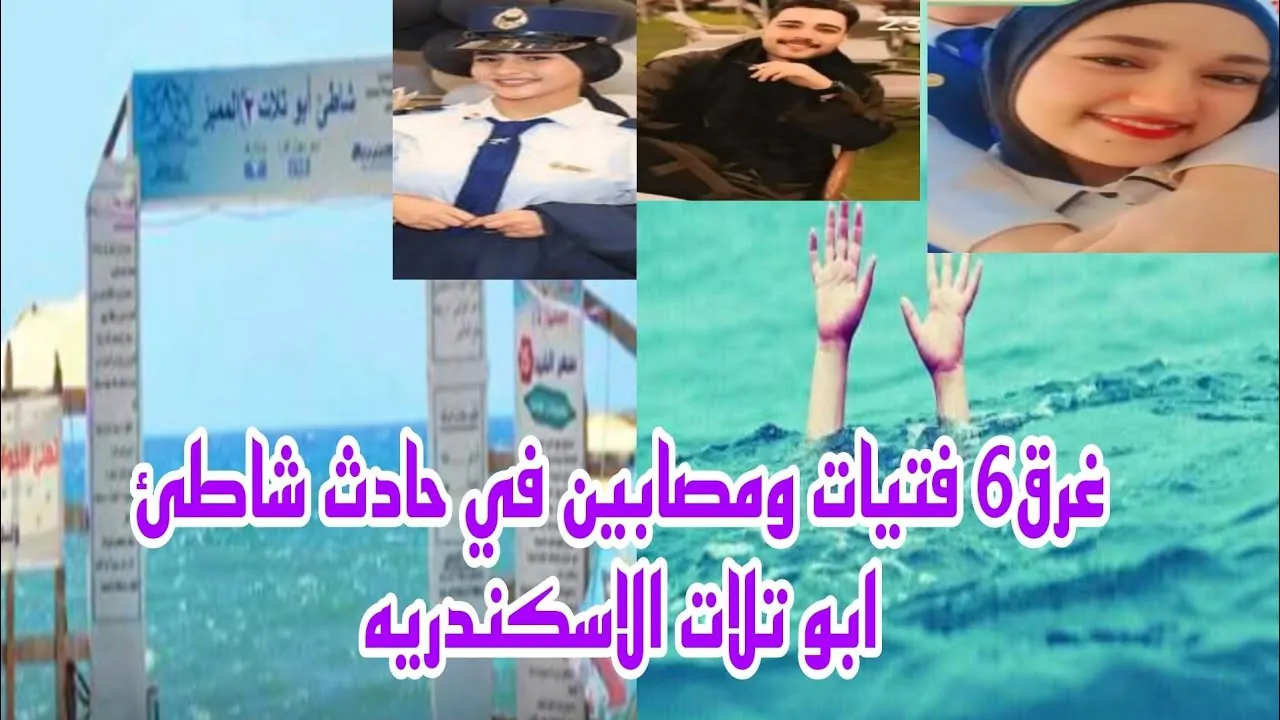 مفاجأة في حادث غرق طلاب ابو تلات فتاة واحدة تتسبب في الموت الجماعي وتنجو بحياتها 4 حادث غرق طلاب ابو تلات