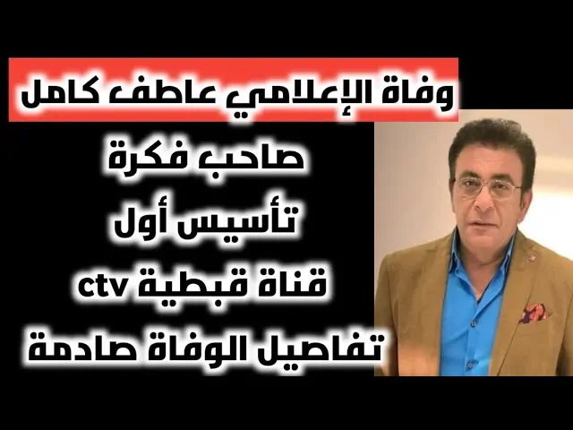 وفاة الإعلامي عاطف كامل