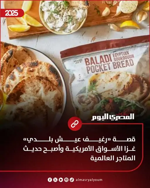 رغيف عيش بلدي» غزا الأسواق الأمريكية