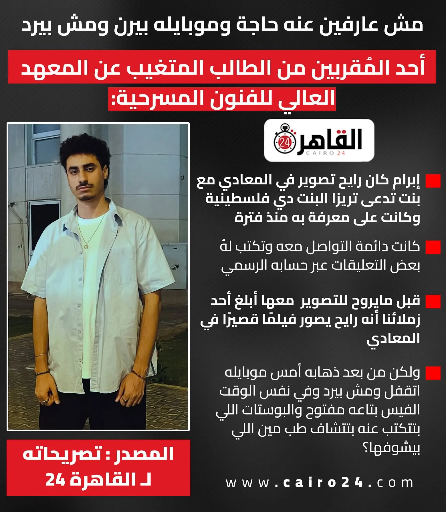 أسرة الطالب إبرام بالمعهد العالي للفنون المسرحيه تزعم تغيبه قالنا هيصور فيلم ومرجعش موبايله بيرن بس مفيش رد 4 اختفاء الطالب إبرام بالمعهد العالي للفنون المسرحيه